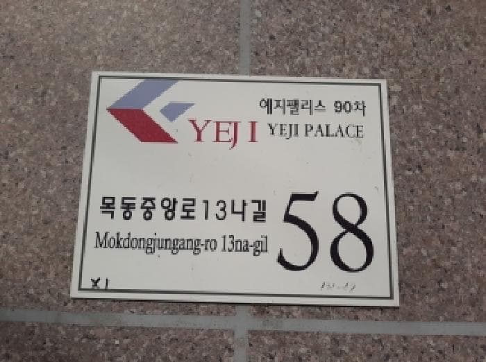 서울특별시 양천구 목동 131-66 예지팰리스90차  제4층 제403호
