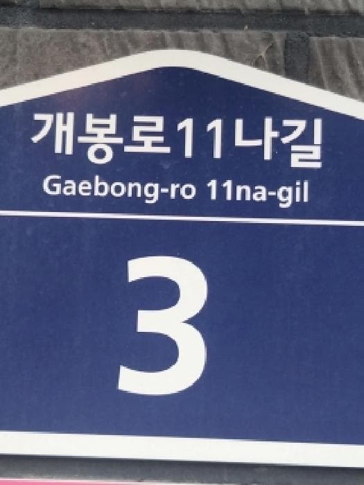 서울특별시 구로구 개봉동 341-16 도담베스트빌  제4층 제402호