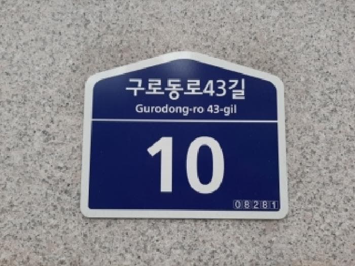 서울특별시 구로구 구로동 1277 우리유앤미아파트 제101동 제9층 제902호