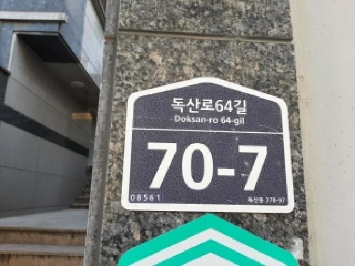 서울특별시 금천구 독산동 378-97  제1층 제101호