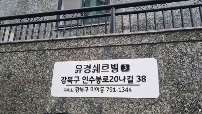 서울특별시 강북구 인수봉로20나길 38, 가동 2층201호 (미아동,유경쉐르빌3)