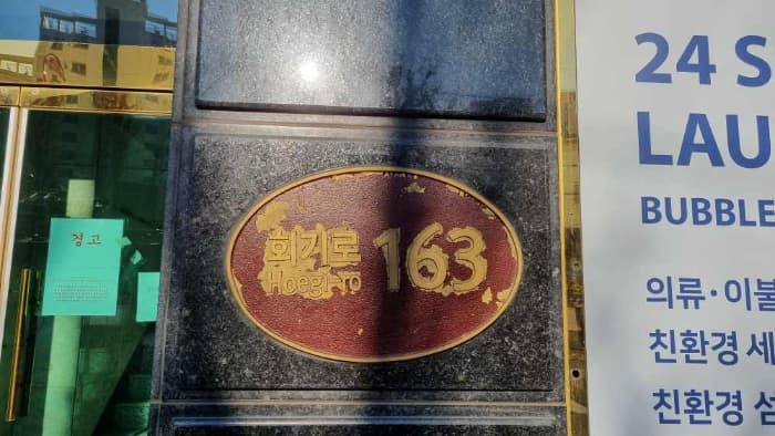 서울특별시 동대문구 회기로 163, 지1층비01호 외 3개 호