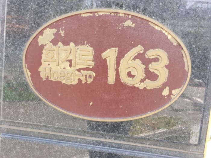 서울특별시 동대문구 회기로 163, 12층1202호