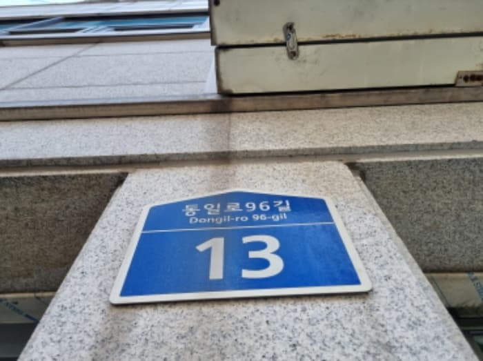 서울특별시 중랑구 동일로96길 13