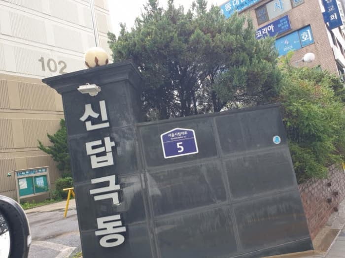 서울특별시 동대문구 서울시립대로 5, 1동 2층212호 (답십리동,극동아파트)