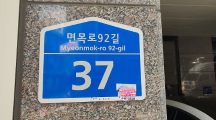 서울특별시 중랑구 면목로92길 37, 5층502호