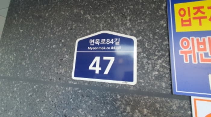 서울특별시 중랑구 면목로84길 47, 2층201호 (면목동,헤렌하우스)