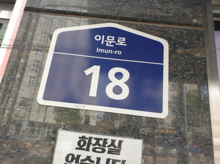 서울특별시 동대문구 이문로 18, 2층201호