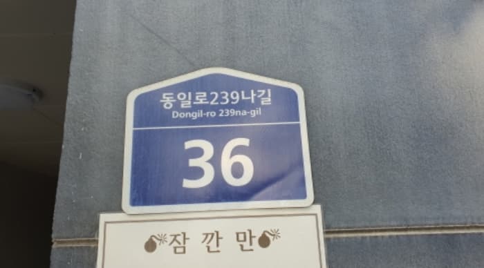 서울특별시 노원구 동일로239나길 36, 2층202호 (상계동,티파니)