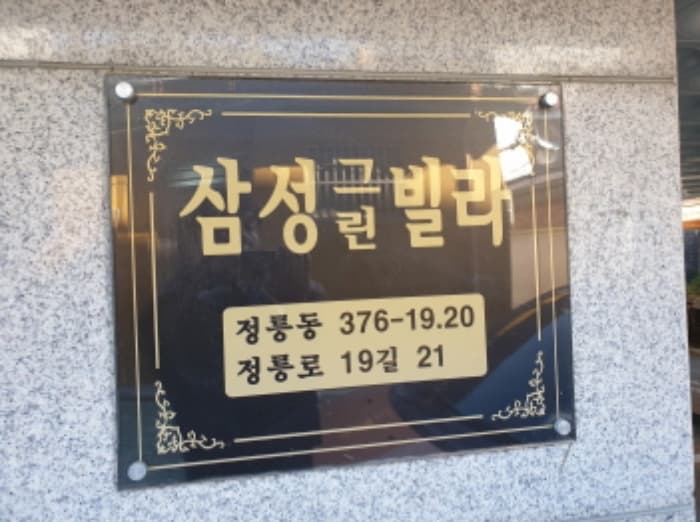 서울특별시 성북구 정릉로19길 21, 6층601호