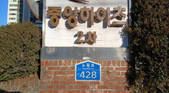 서울특별시 노원구 상계동 1282 상계2차중앙하이츠아파트 202동 2층204호