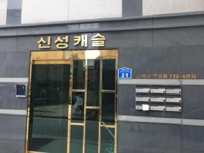 서울특별시 강북구 수유동 725-4 신성캐슬  제2층 제202호
