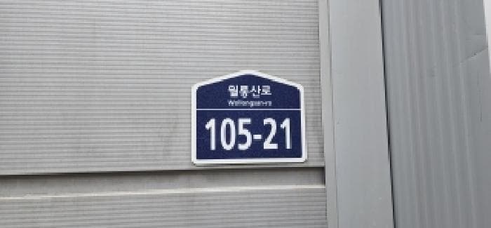 경기도 파주시 야동동 279-10 가동 외 3 필지 외 2개 동