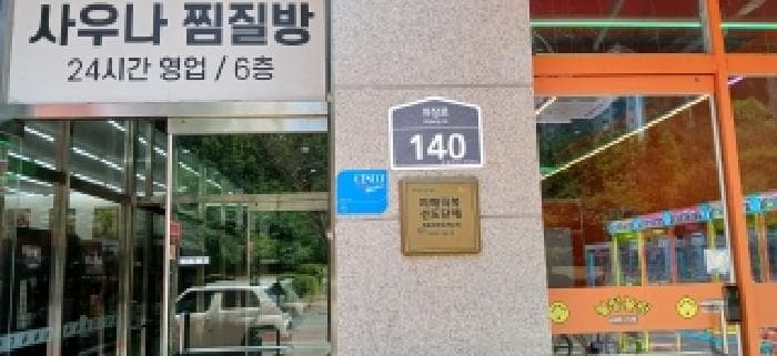 경기도 고양시 덕양구 도내동 961 원흥연세프라자 1동 1층102호
