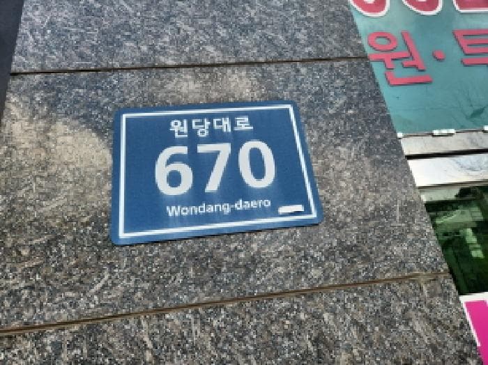 인천광역시 서구 원당대로 670, 1동 4층407호