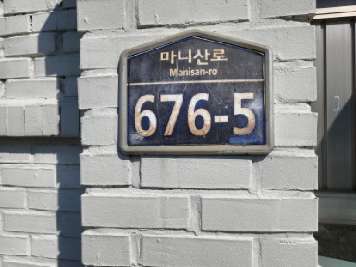 인천광역시 강화군 화도면 마니산로 676-5