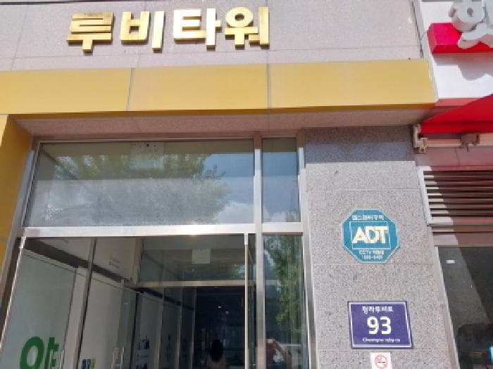 인천광역시 서구 청라동 152-9 루비타워  1층112호