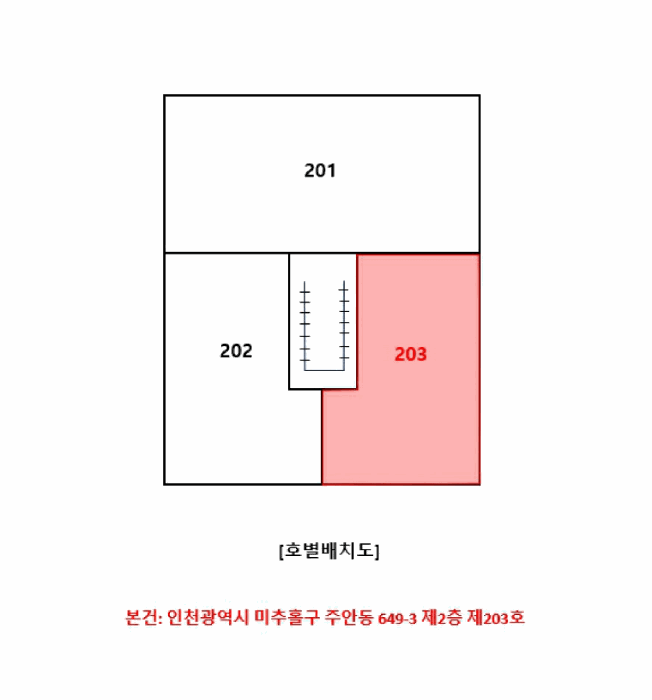 인천광역시 미추홀구 주안동 649-3  2층203호