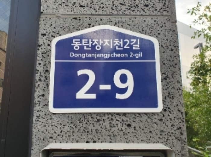 경기도 화성시 동탄장지천2길 2-9