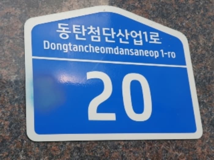 경기도 화성시 동탄첨단산업1로 20, 1층102호 (영천동,삼성테크노타워)