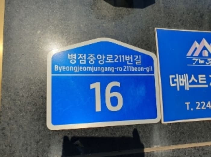 경기도 화성시 병점중앙로211번길 16 (진안동,동그라미빌) 외 1 필지