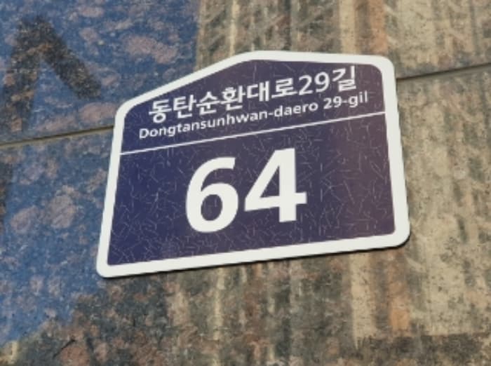 경기도 화성시 동탄순환대로29길 64, 1층104호