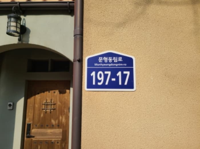경기도 용인시 처인구 모현읍 문형동림로 197-17 외 8 필지