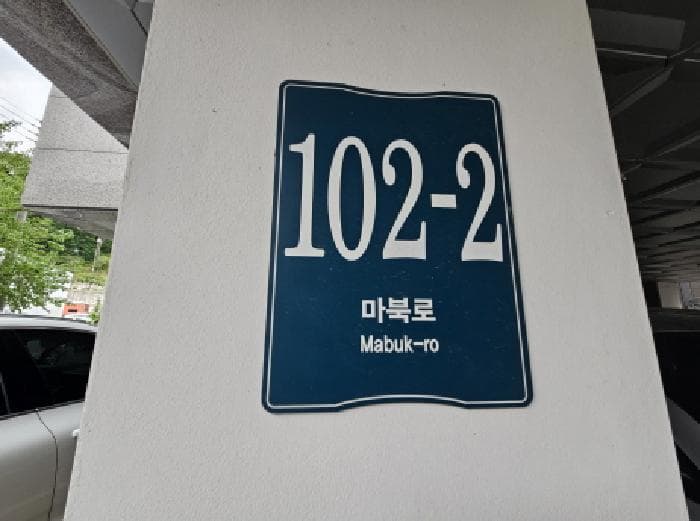 경기도 용인시 기흥구 마북동 255-5 비동 2층201호