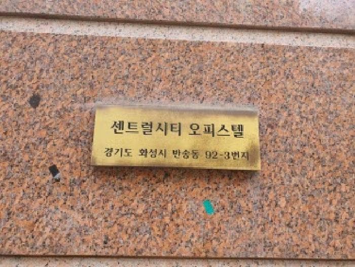 경기도 화성시 반송동 92-3 센트럴시티오피스텔  10층1006호