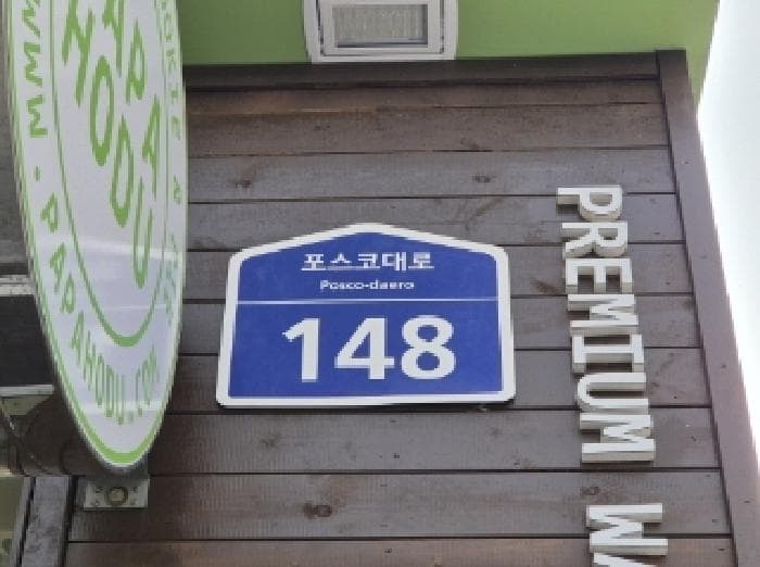 경상북도 포항시 남구 포스코대로 148, 5층501호