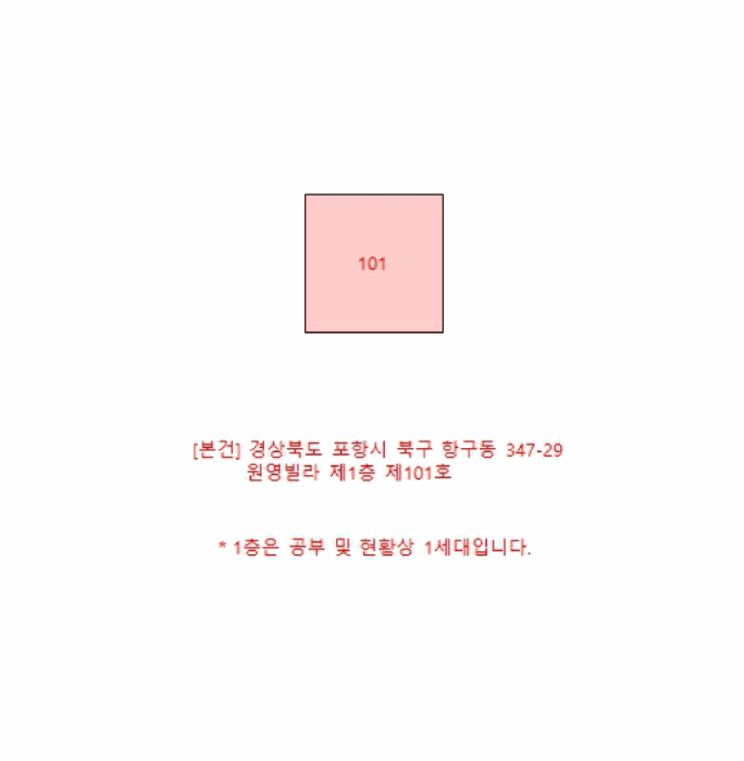 경상북도 포항시 북구 항구동 347-29 원영빌라 1층 101호