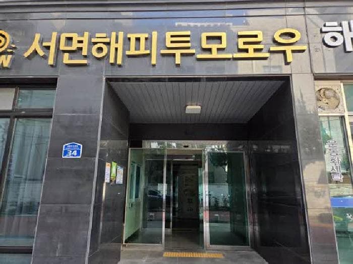 부산광역시 부산진구 전포동 646-1 서면해피투모로우오피스텔  8층814호
