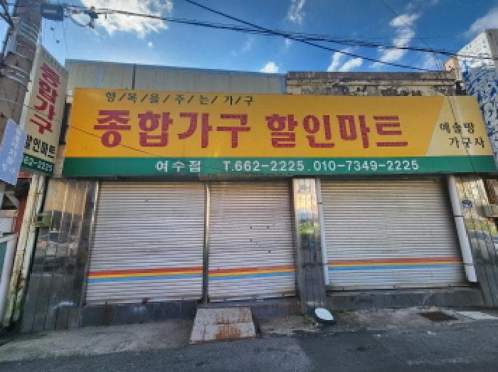 전라남도 여수시 충무동 614-22 외 1 필지