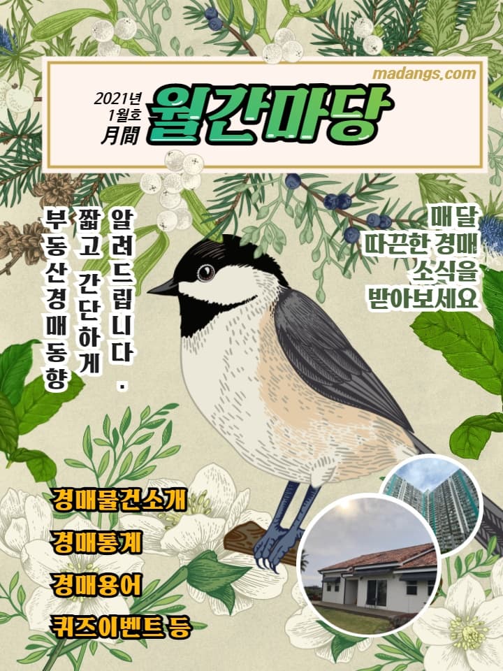 월간마당 2021년 1월호 썸네일