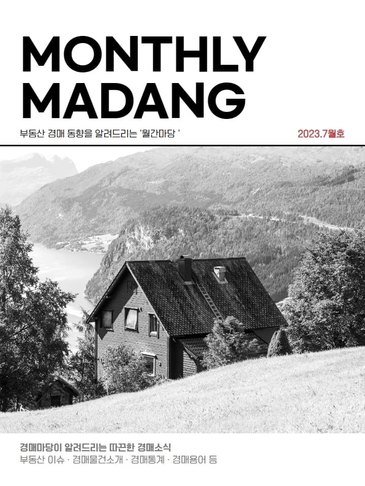 월간마당 2023년 7월호 썸네일