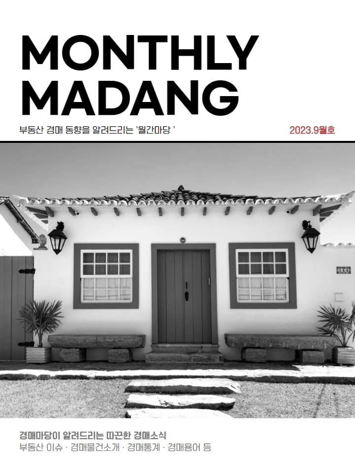 월간마당 2023년 9월호 썸네일