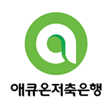 애큐온저축은행