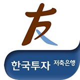 한국투자저축은행