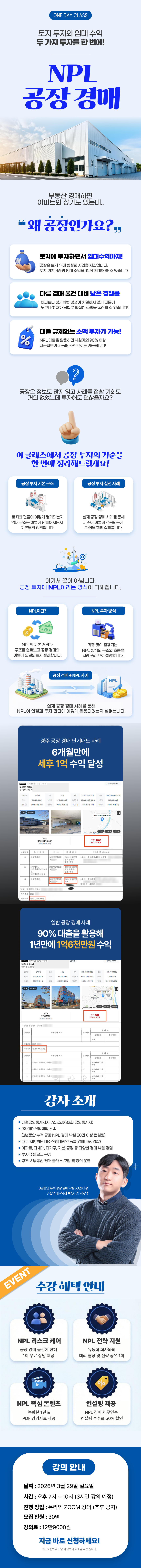 [원데이] 토지 투자와 임대 수익을 한 번에?! 공장 경매 클래스!