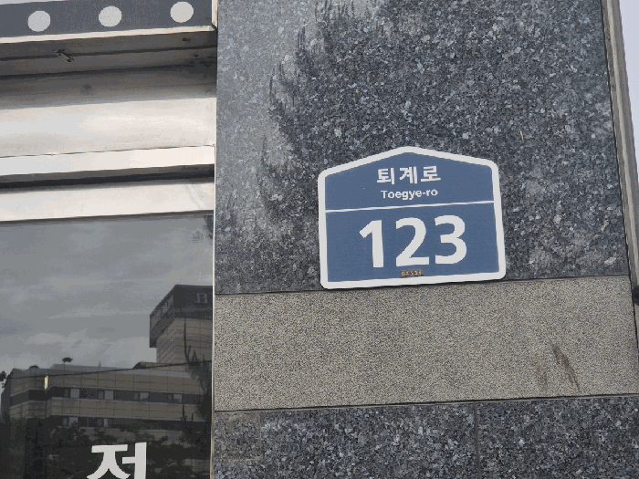 도로명주소 명판