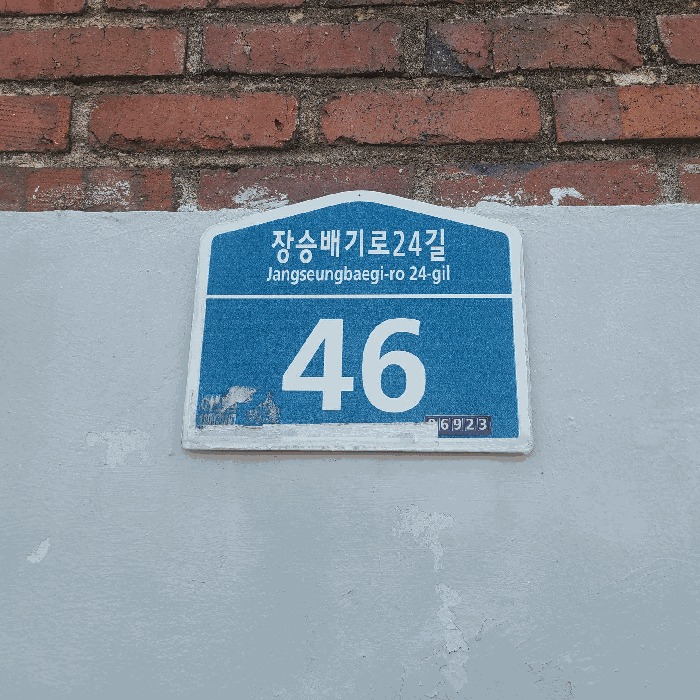 도로명 주소 "장승배기로24길 46" 표지판