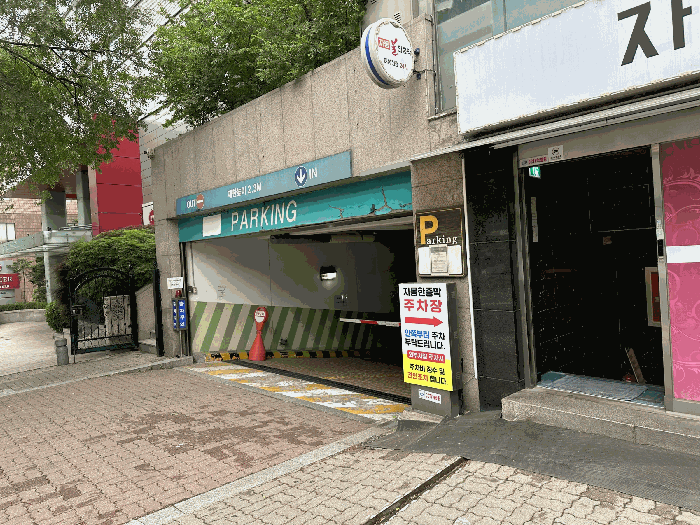 주차장 입구