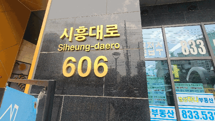 본건 도로명 주소 "시흥대로 606" 표지판