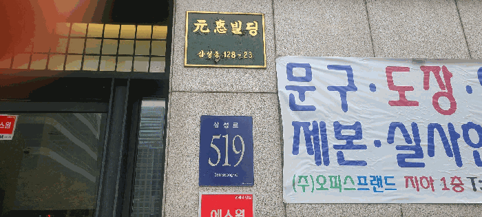 본건 도로명주소 "삼성로519: 표지 및 "원혜빌딩" 현판