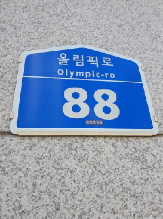 도로명주소