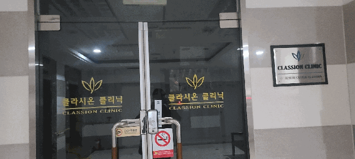클라시온 클리닉