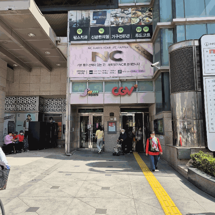 팜스퀘어(통칭: NC백화점)1층 줄입구