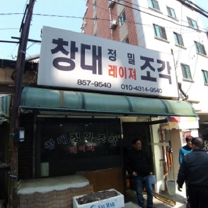 창대정밀조각 모습