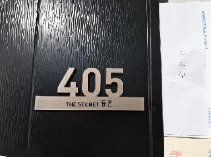세대출입문
