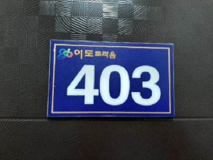 세대출입문